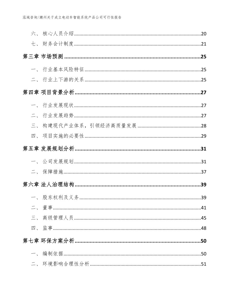 潮州关于成立电动车智能系统产品公司可行性报告（范文参考）_第4页