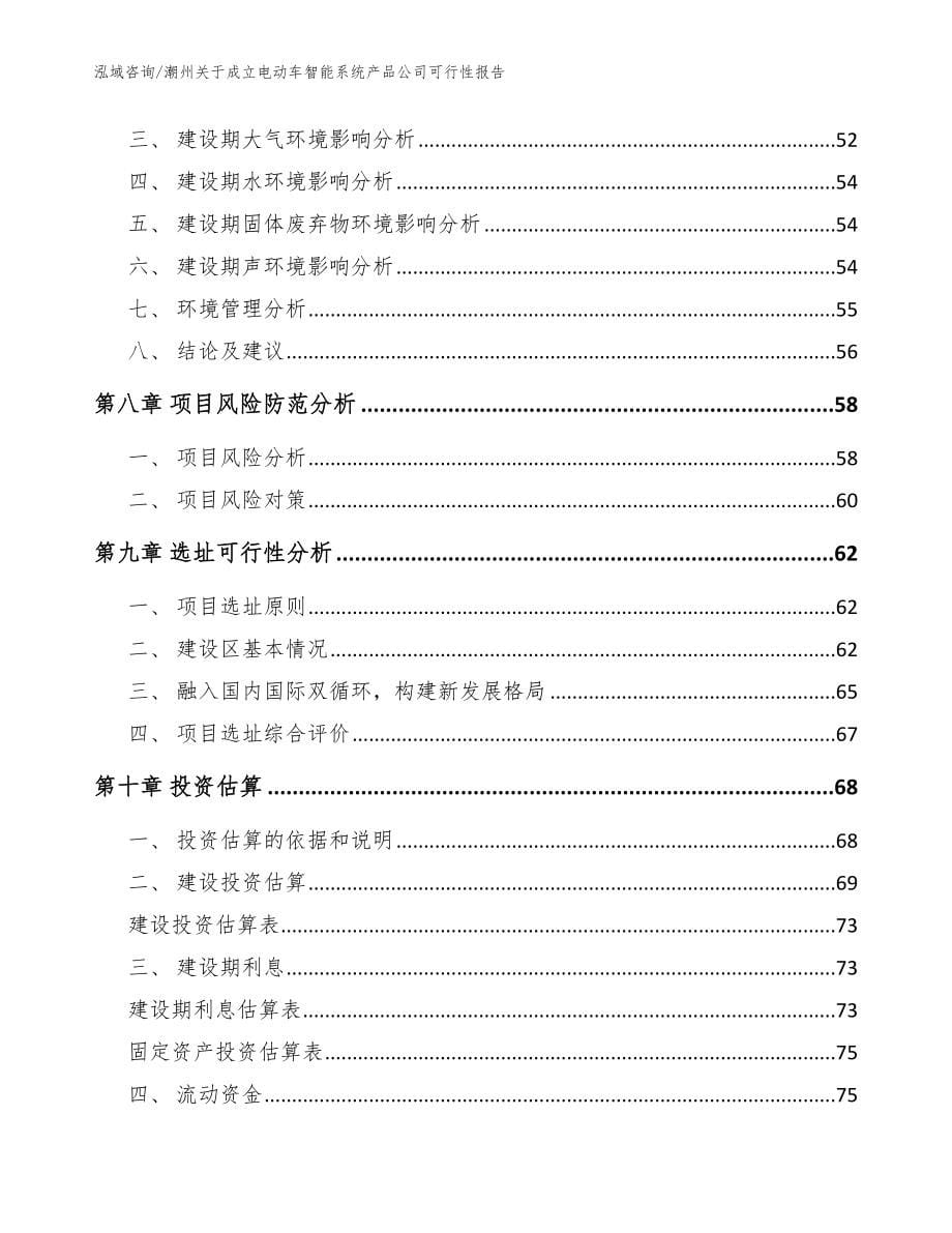 潮州关于成立电动车智能系统产品公司可行性报告（范文参考）_第5页