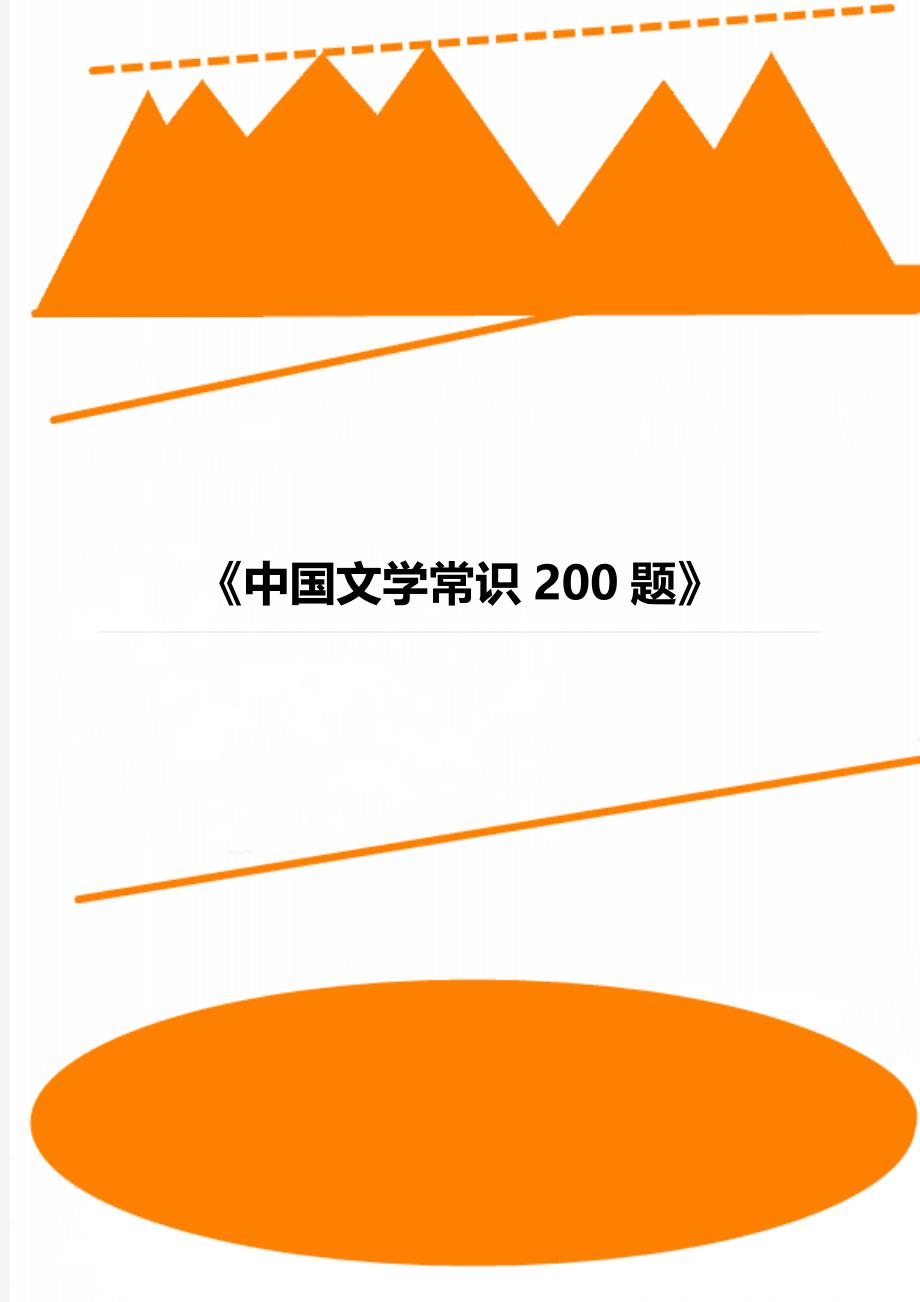 《中国文学常识200题》_第1页