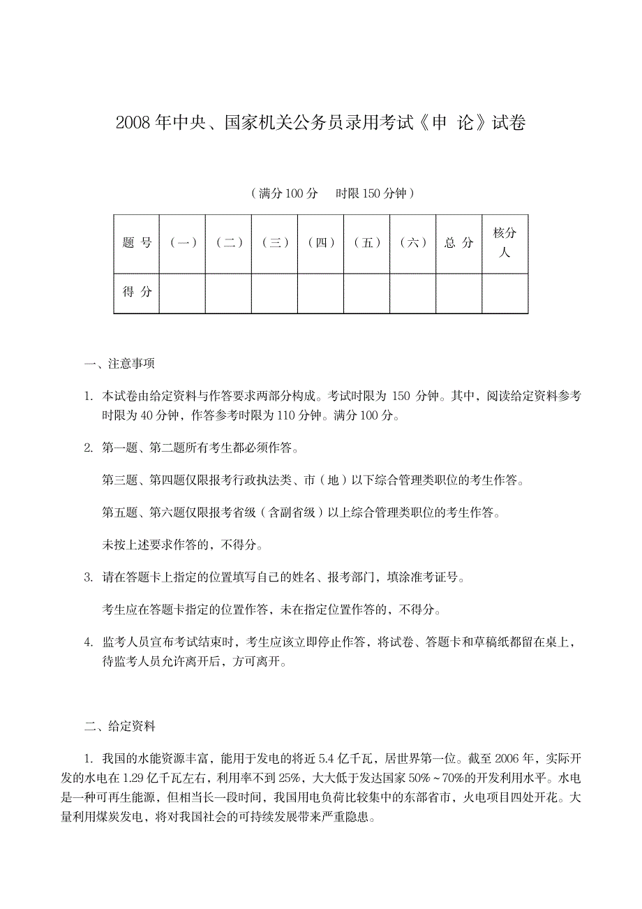 2008年国家公务员考试《申论》真题及解析_第1页