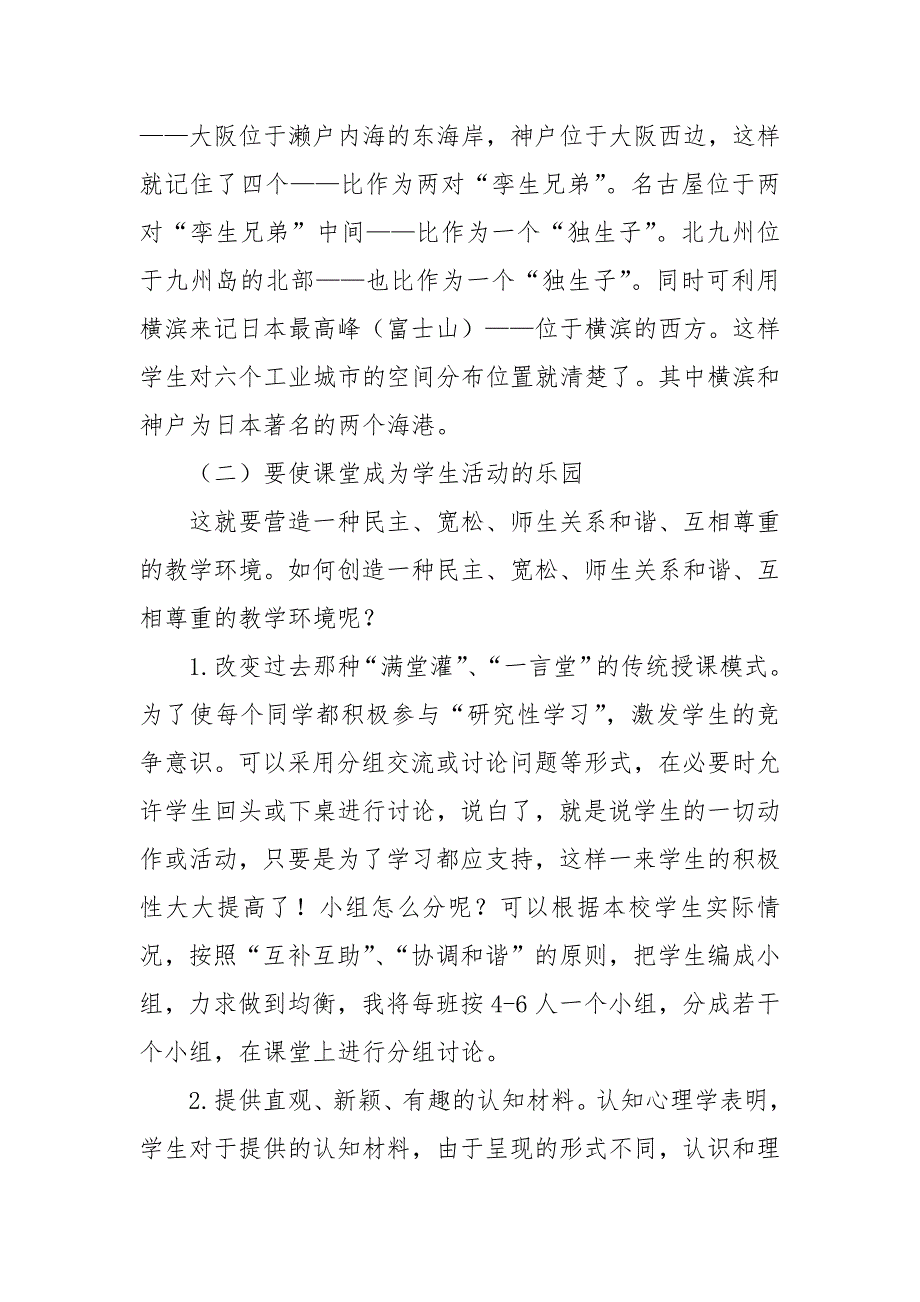 构建和谐的地理课堂教研课题论文开题中期结题报告教学反思经验交流_第4页