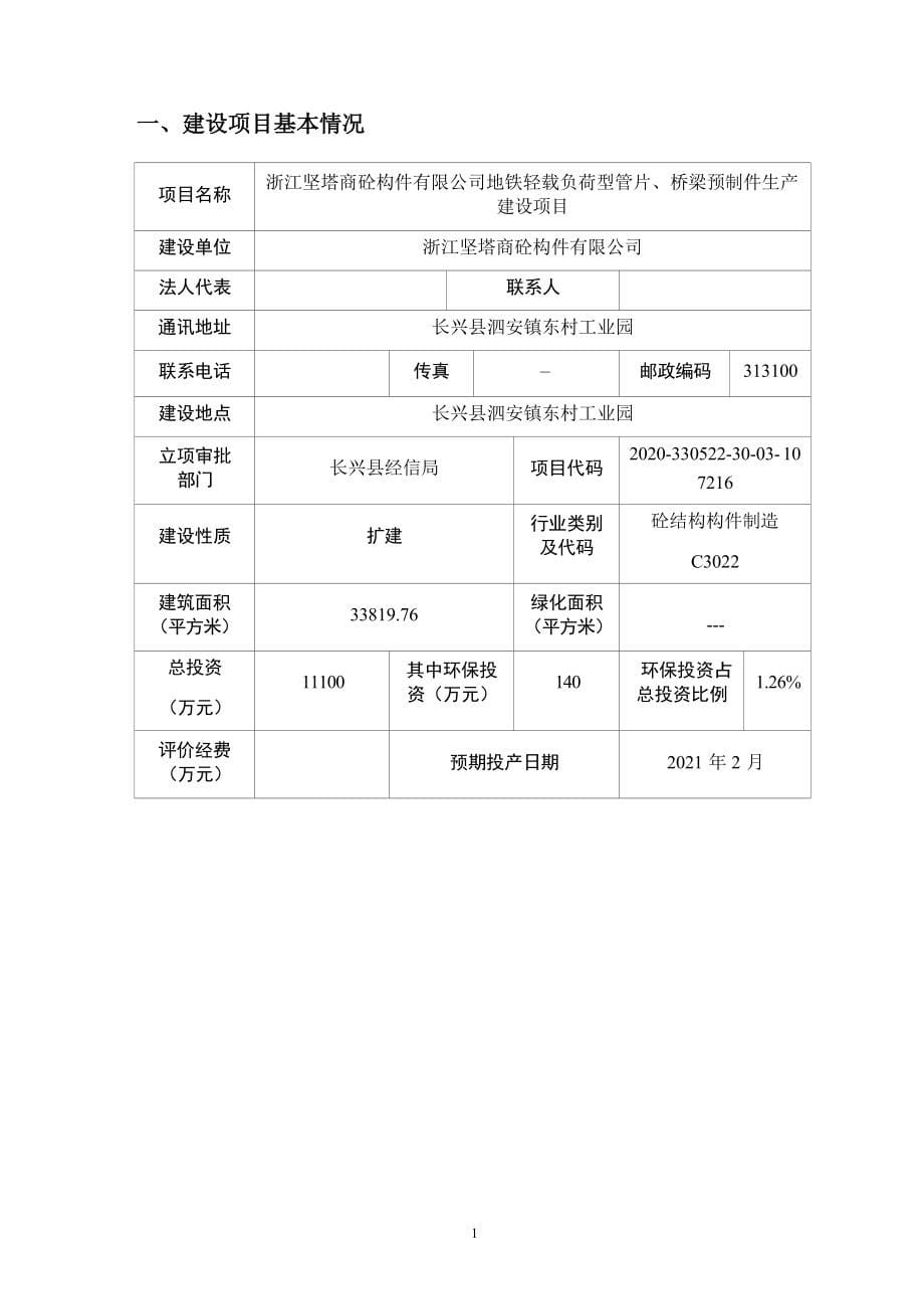 浙江坚塔商砼构件有限公司地铁轻载负荷型管片、桥梁预制件生产建设项目环境影响报告.docx_第5页