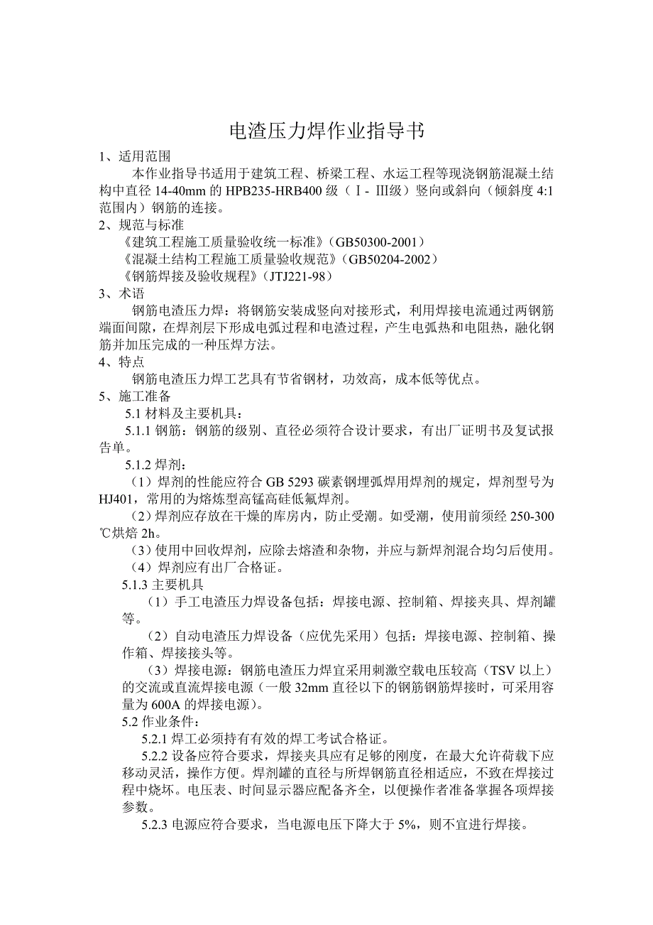 ro电渣压力焊作业指导书_第1页