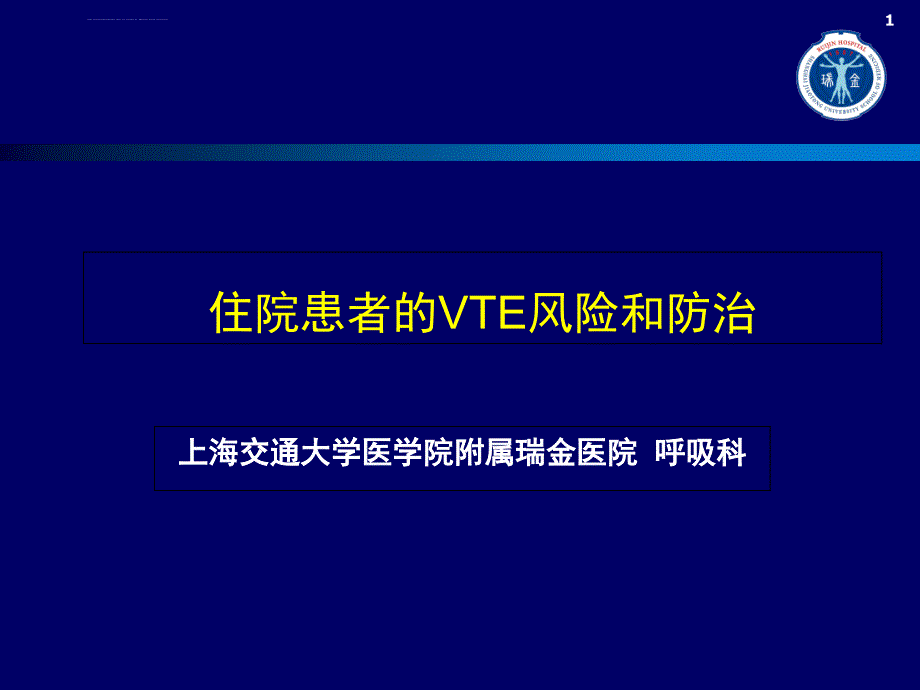 住院患者的VTE风险和防治ppt课件_第1页