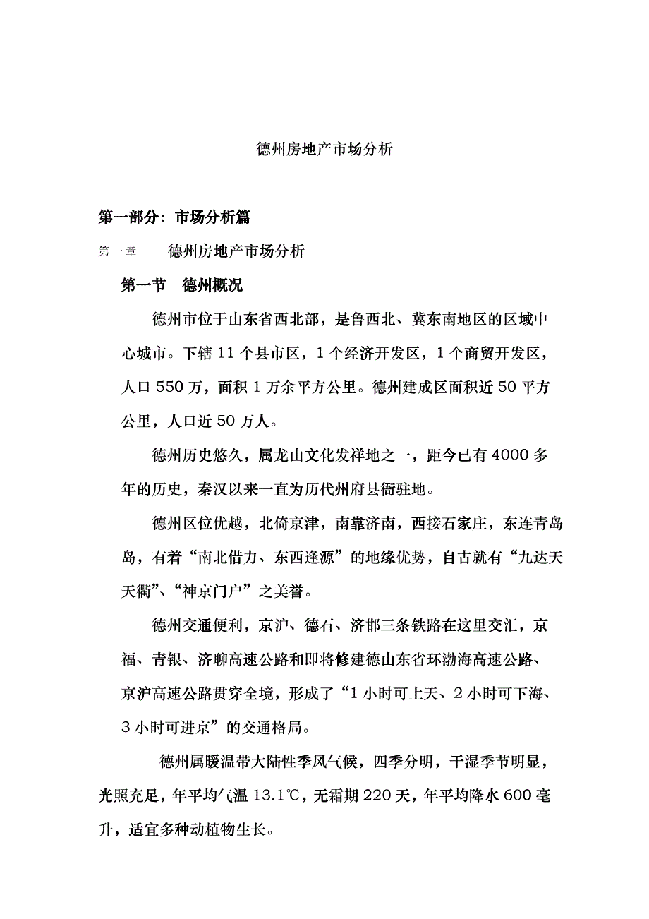 德州房地产市场分析_第1页