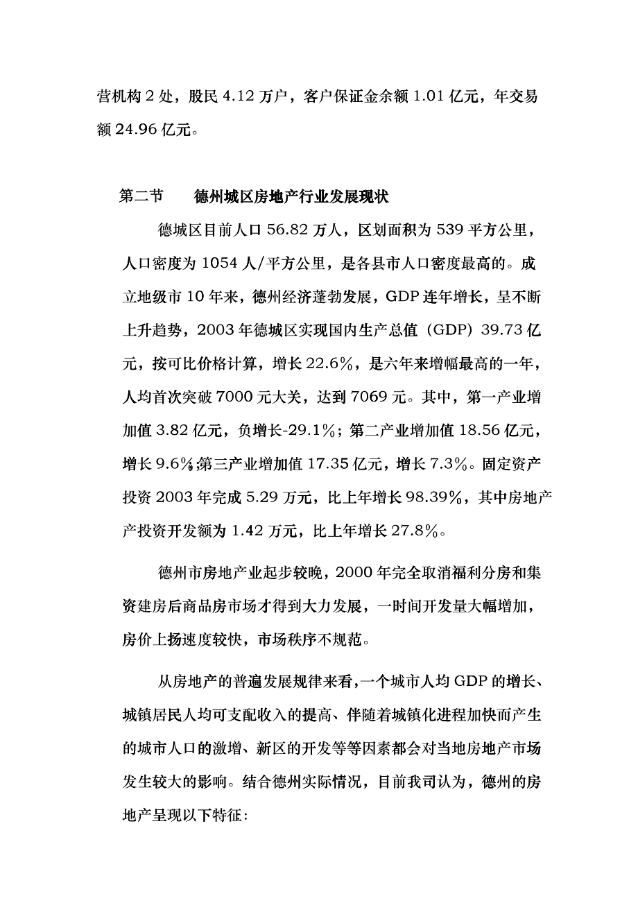 德州房地产市场分析_第4页