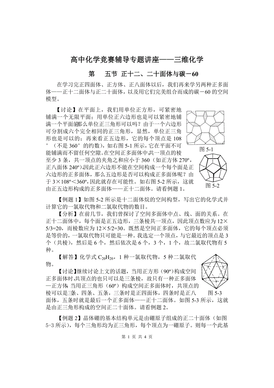 高中化学竞赛辅导专题讲座——三维化学5_第1页