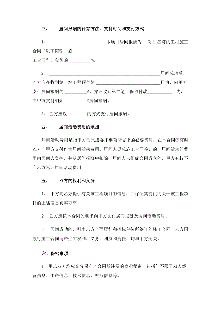 建筑工程居间合同15篇_第4页