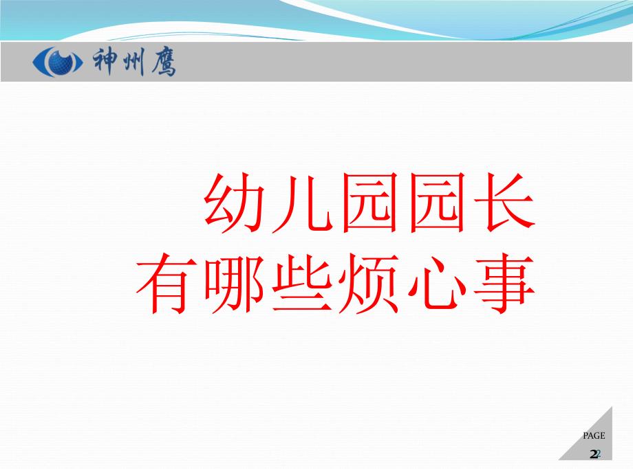 掌通家园幼儿园园长管理助手_第2页