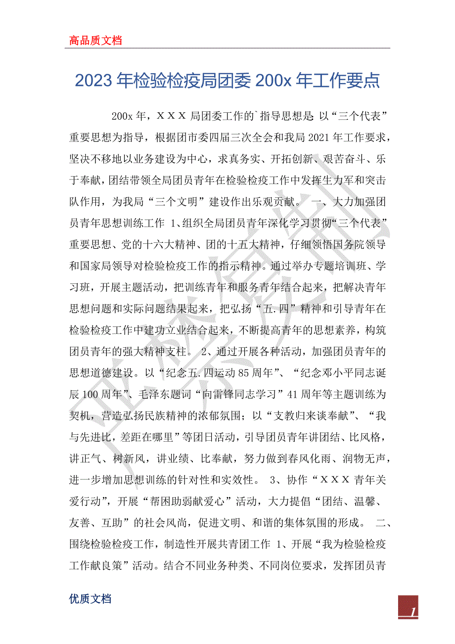 2023年检验检疫局团委200x年工作要点_1_第1页