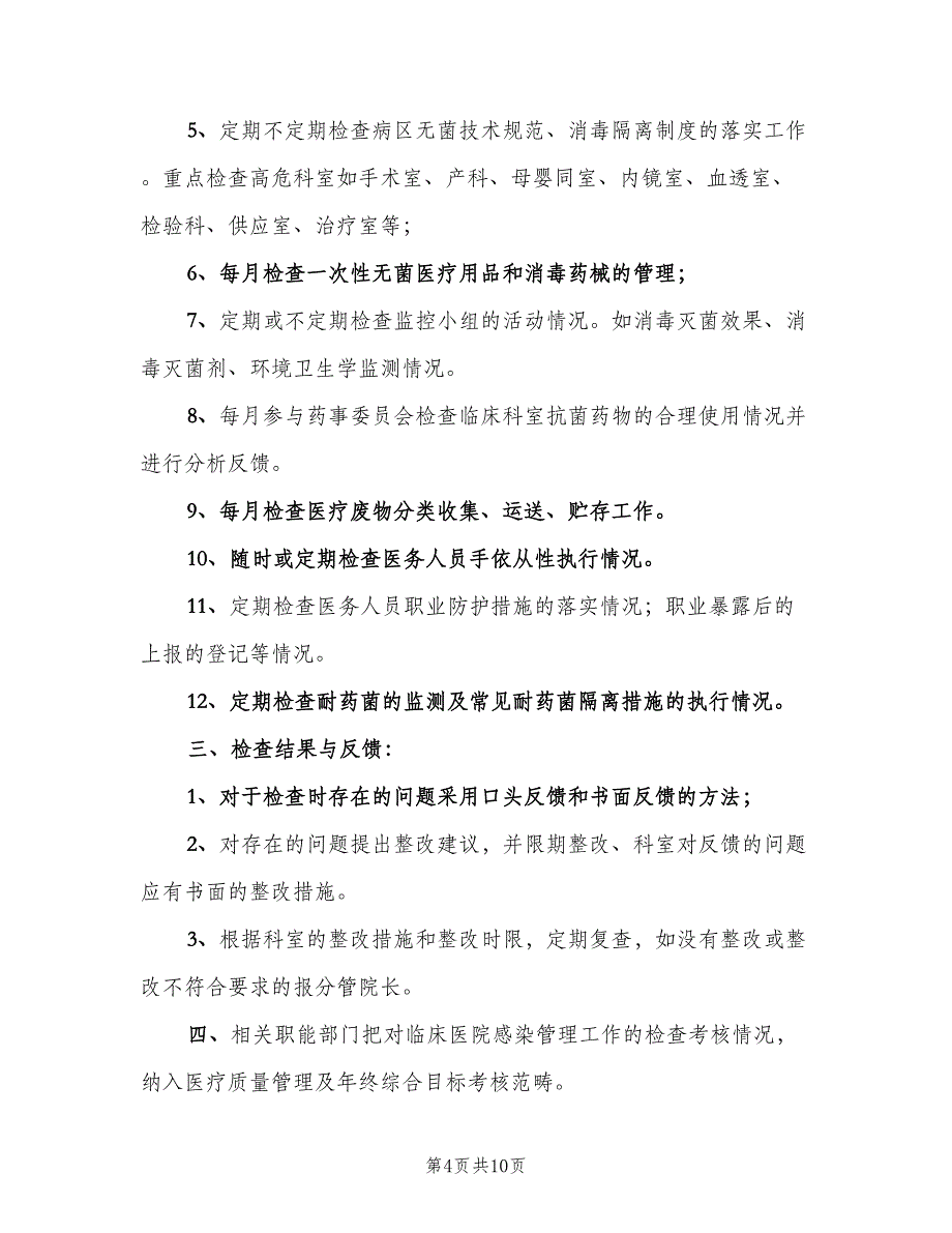 医院感染质量控制与考评制度模板（五篇）.doc_第4页