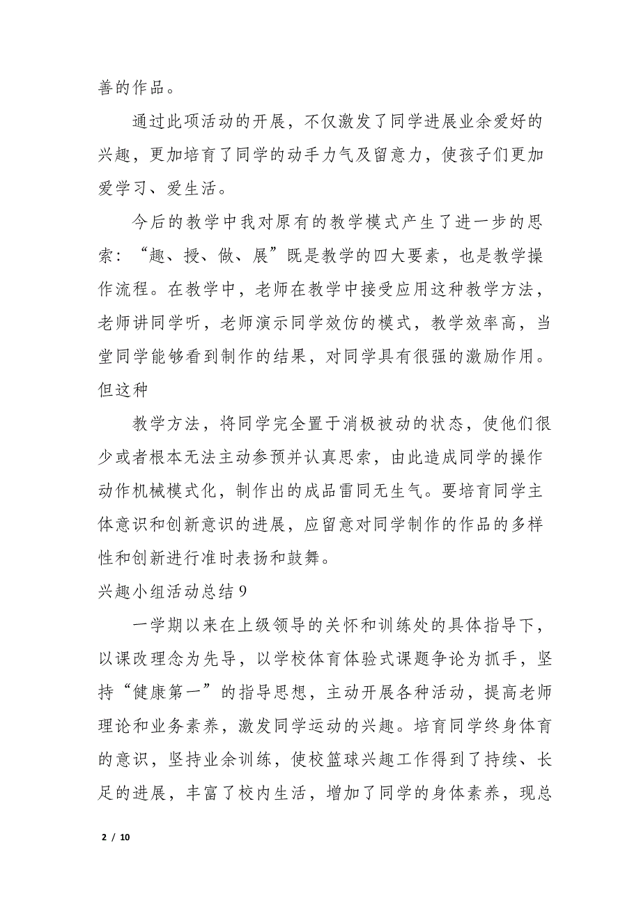 兴趣小组活动总结12篇(课外活动兴趣小组活动总结)_第2页