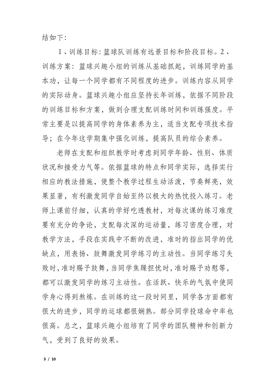 兴趣小组活动总结12篇(课外活动兴趣小组活动总结)_第3页