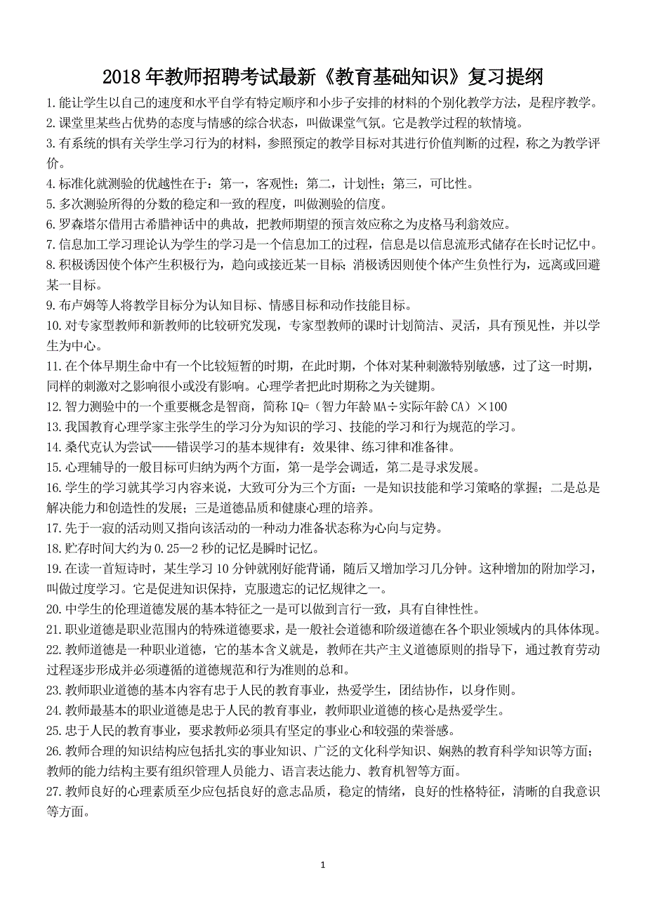 2018年教师招聘考试最新《教育基础知识》复习提纲.docx_第1页