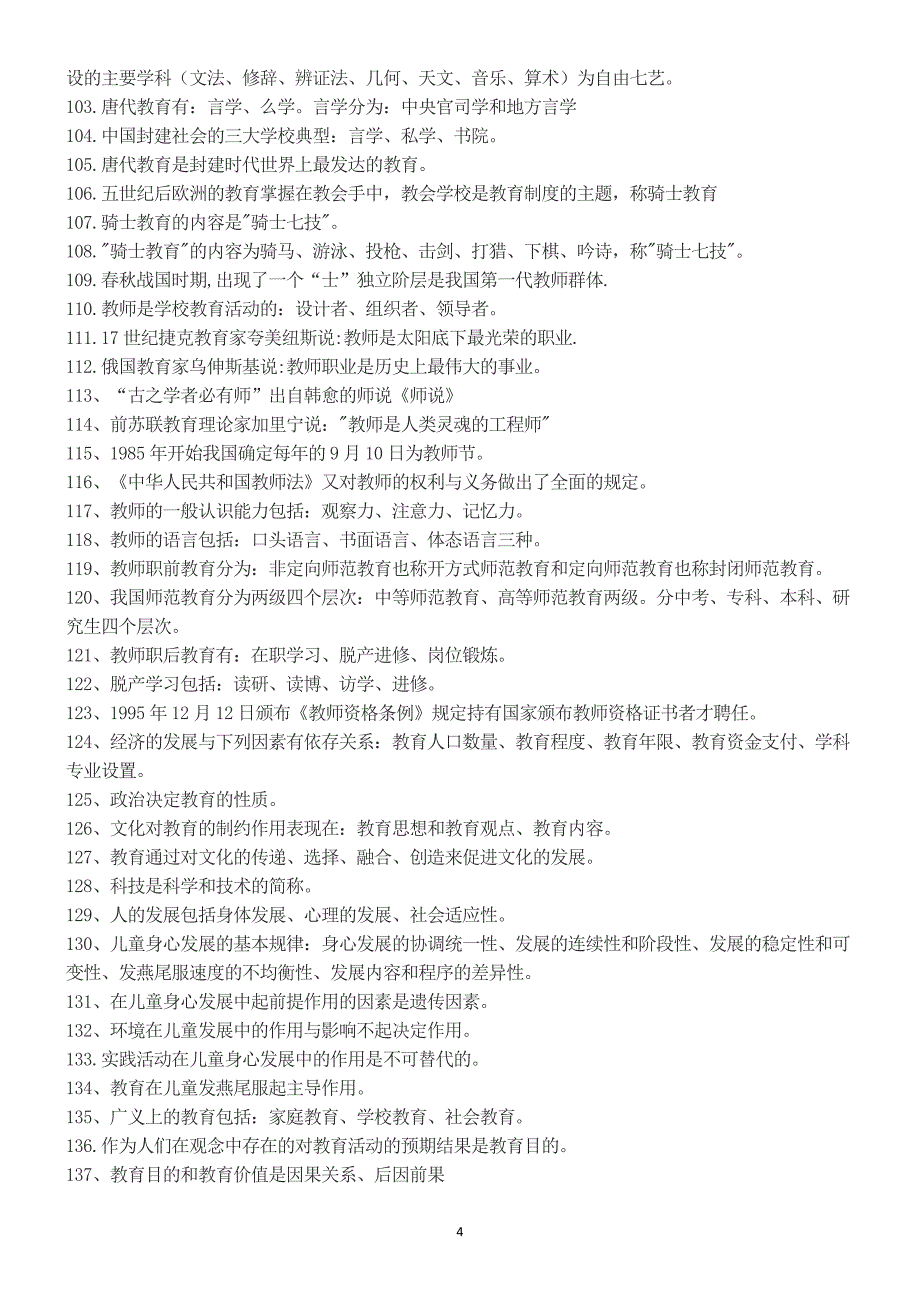 2018年教师招聘考试最新《教育基础知识》复习提纲.docx_第4页