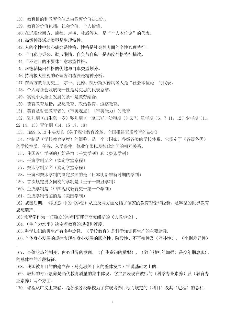 2018年教师招聘考试最新《教育基础知识》复习提纲.docx_第5页