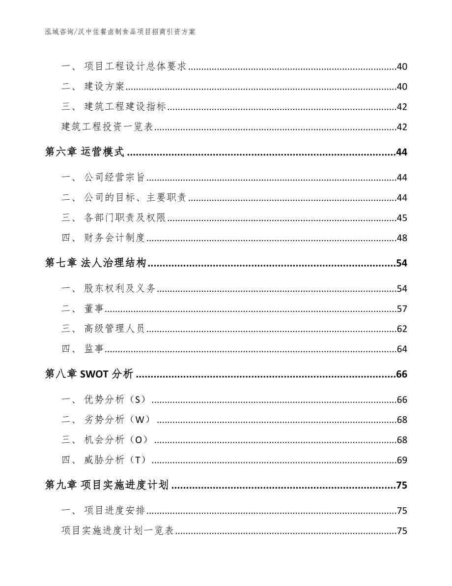 汉中佐餐卤制食品项目招商引资方案_参考模板_第5页