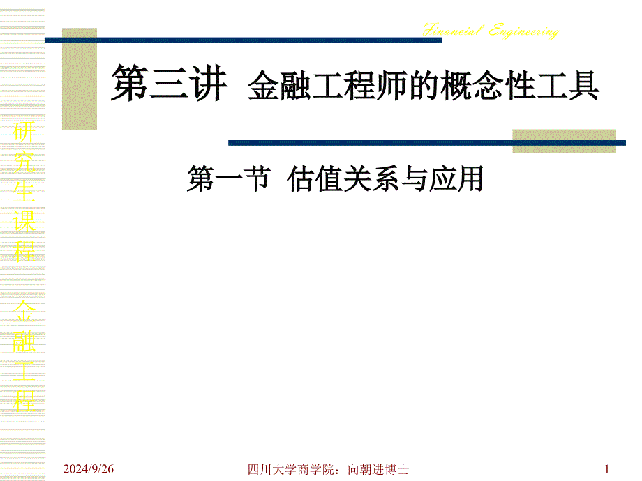 第三章：金融工程师的概念性工具_第1页