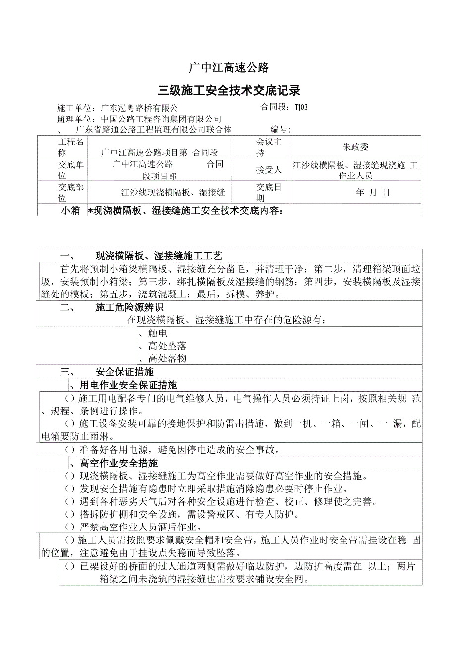 现浇横隔板、湿接缝安全技术交底_第1页