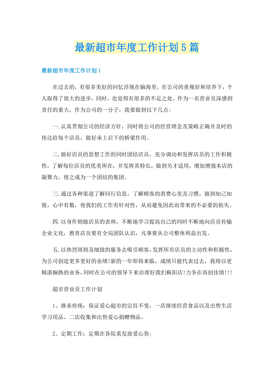 最新超市年度工作计划5篇_第1页