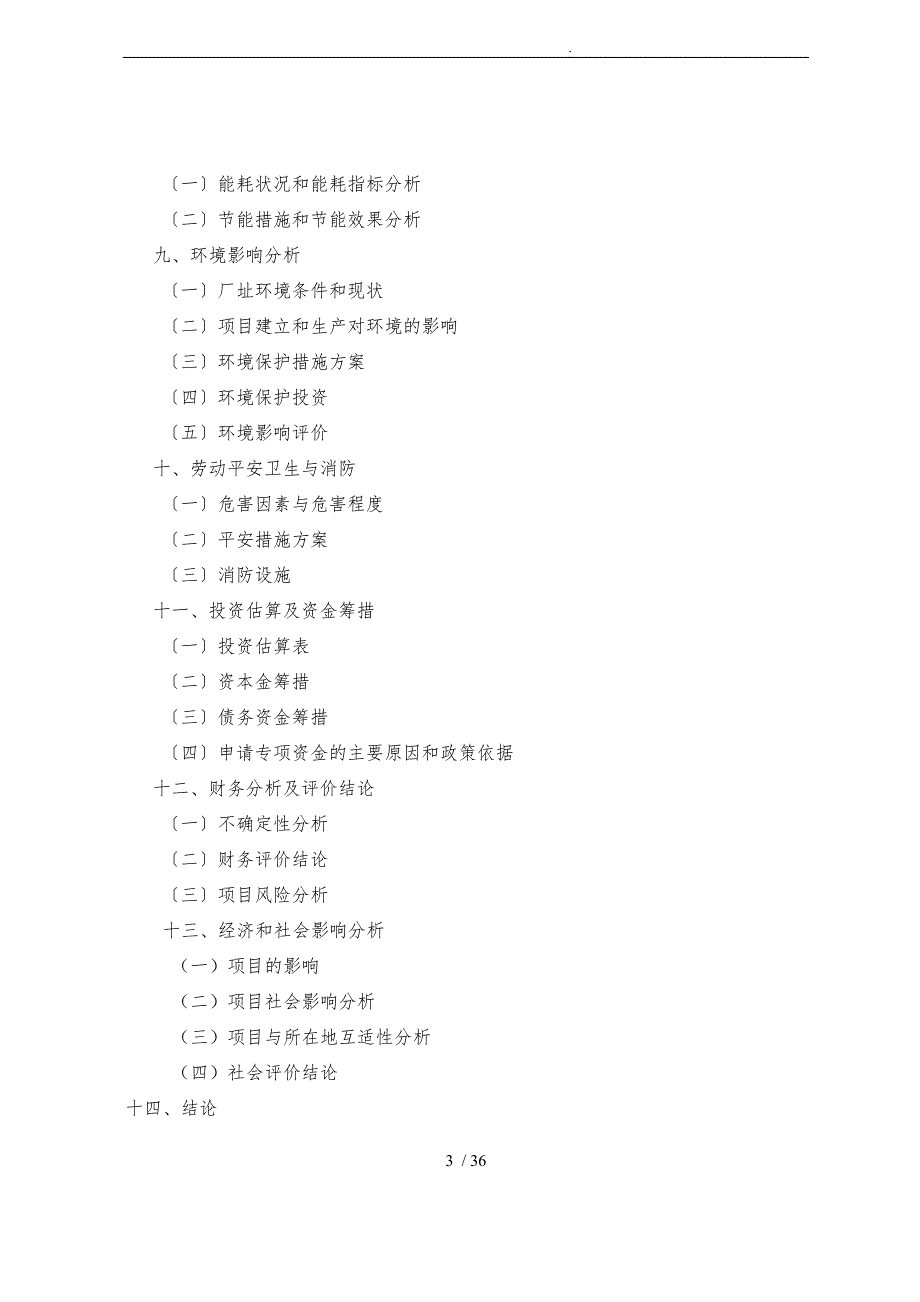 项目可行性实施计划书范本_第3页