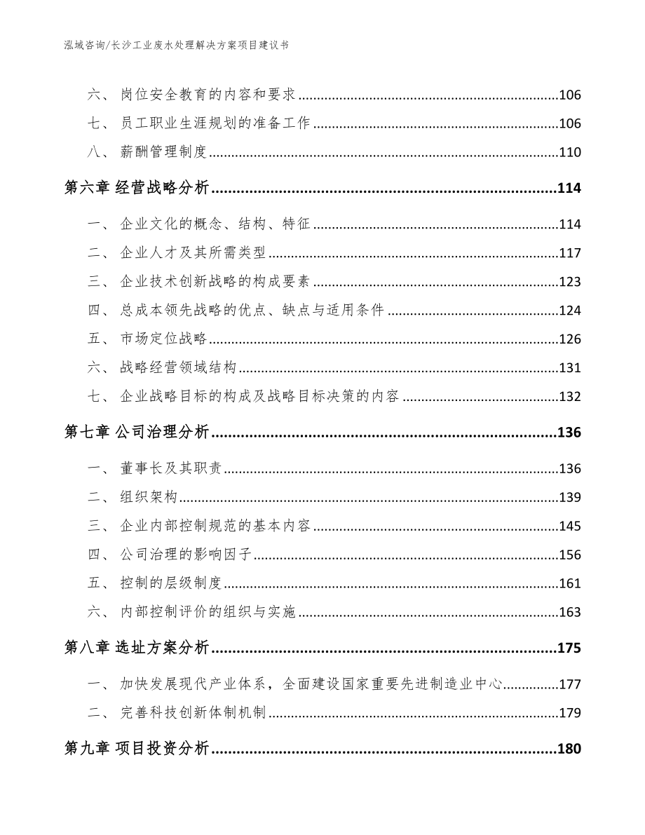 长沙工业废水处理解决方案项目建议书_第3页