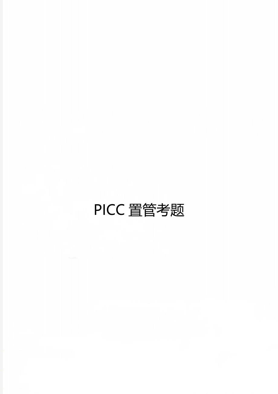 PICC置管考题_第1页