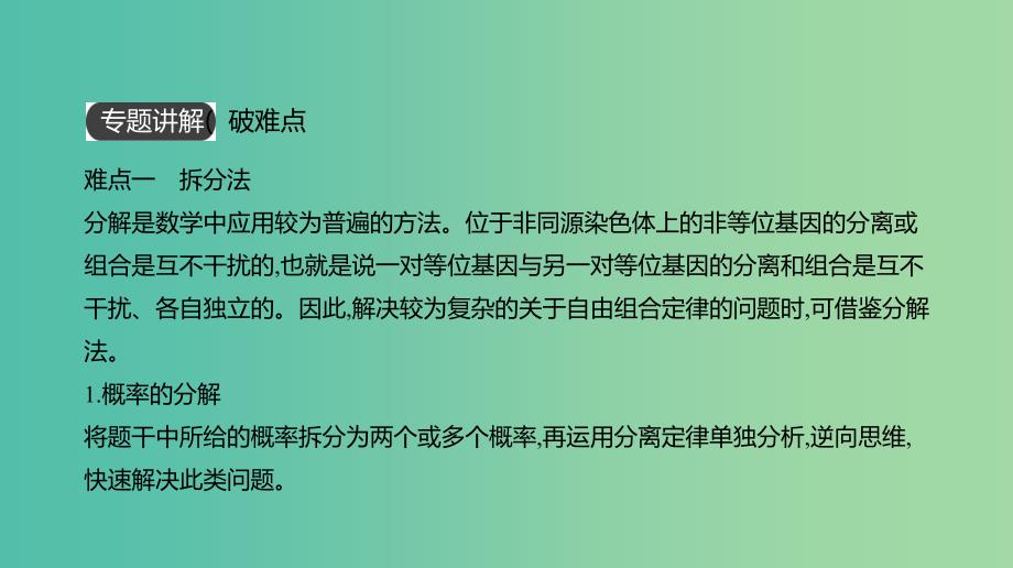 全国通用2020届高考生物优选大一轮复习第5单元遗传的基本规律与伴性遗传拓展微课数学方法在遗传规律解题中的运用课件.ppt_第2页