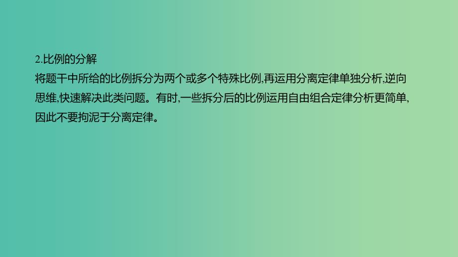 全国通用2020届高考生物优选大一轮复习第5单元遗传的基本规律与伴性遗传拓展微课数学方法在遗传规律解题中的运用课件.ppt_第4页