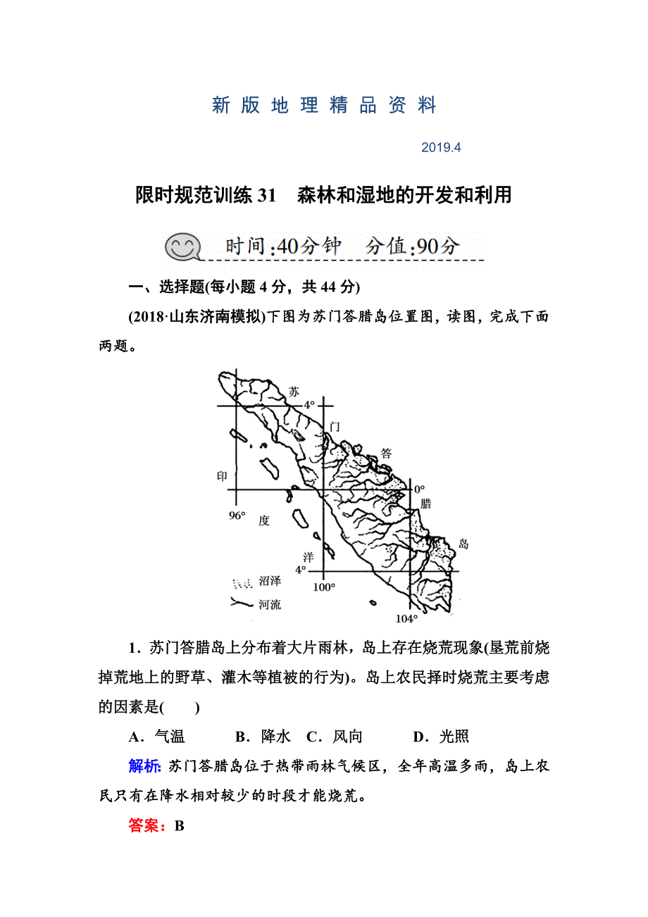 新版高三一轮地理复习练习：第31讲森林和湿地的开发和利用含答案_第1页