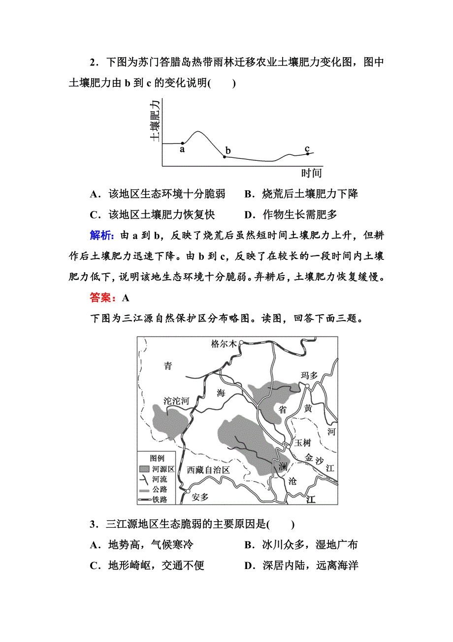 新版高三一轮地理复习练习：第31讲森林和湿地的开发和利用含答案_第2页