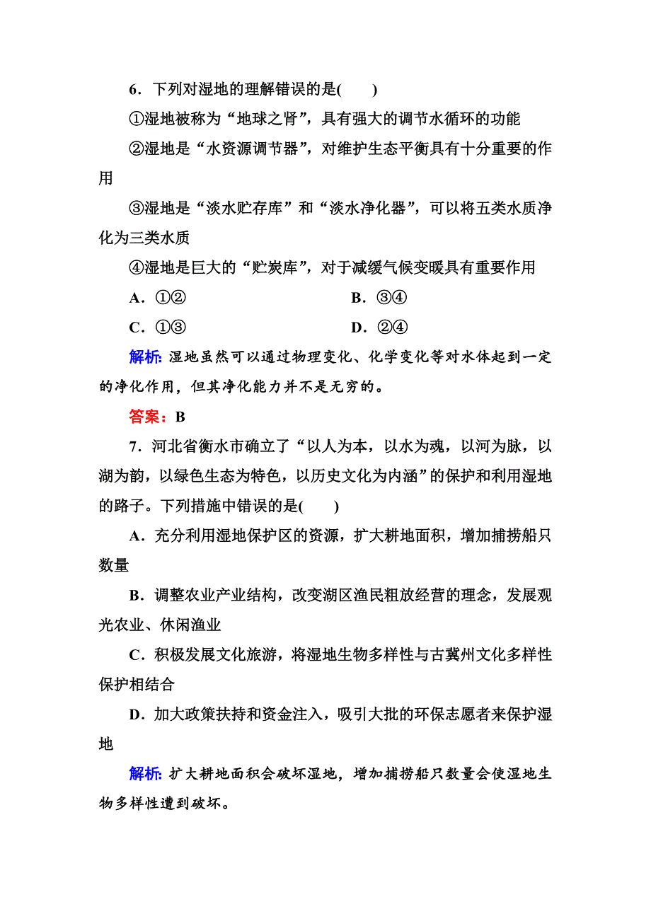 新版高三一轮地理复习练习：第31讲森林和湿地的开发和利用含答案_第4页