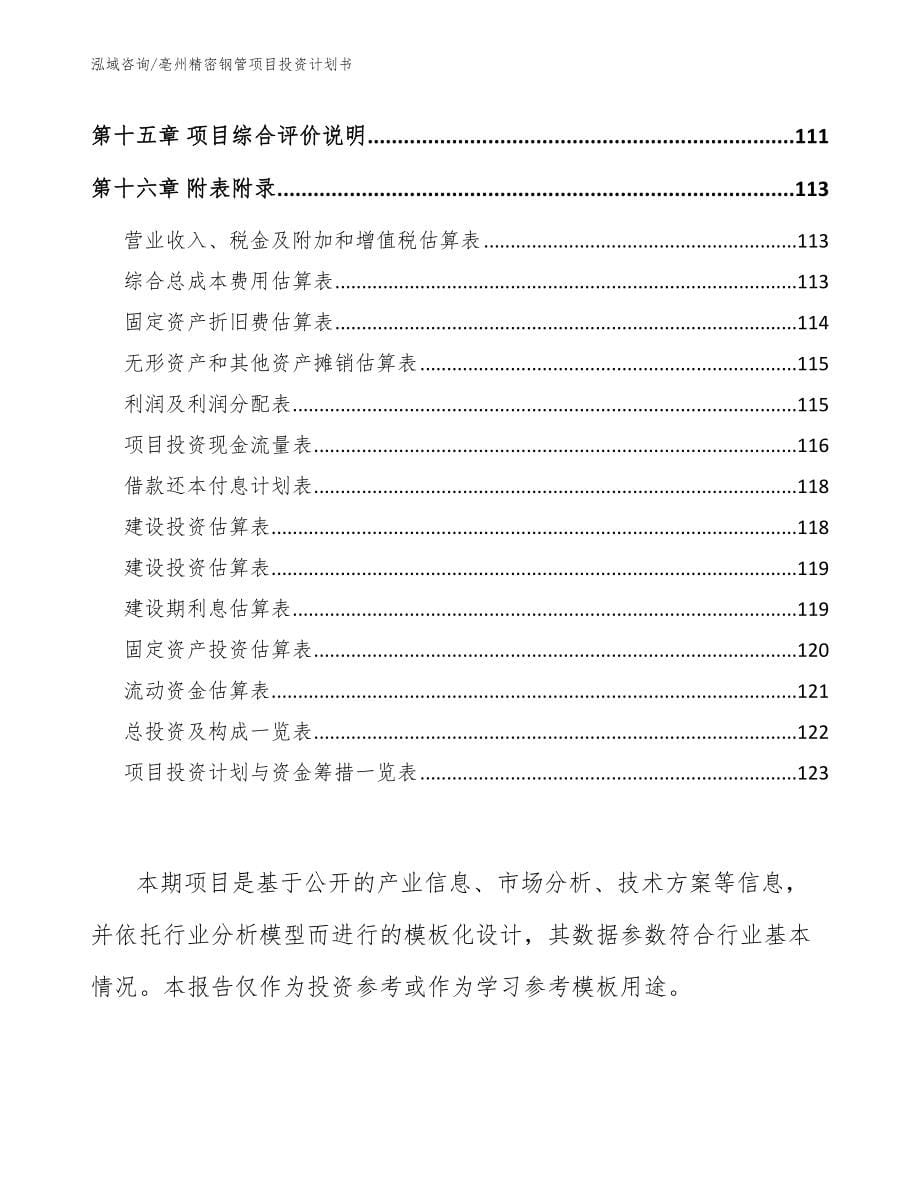 亳州精密钢管项目投资计划书【参考模板】_第5页
