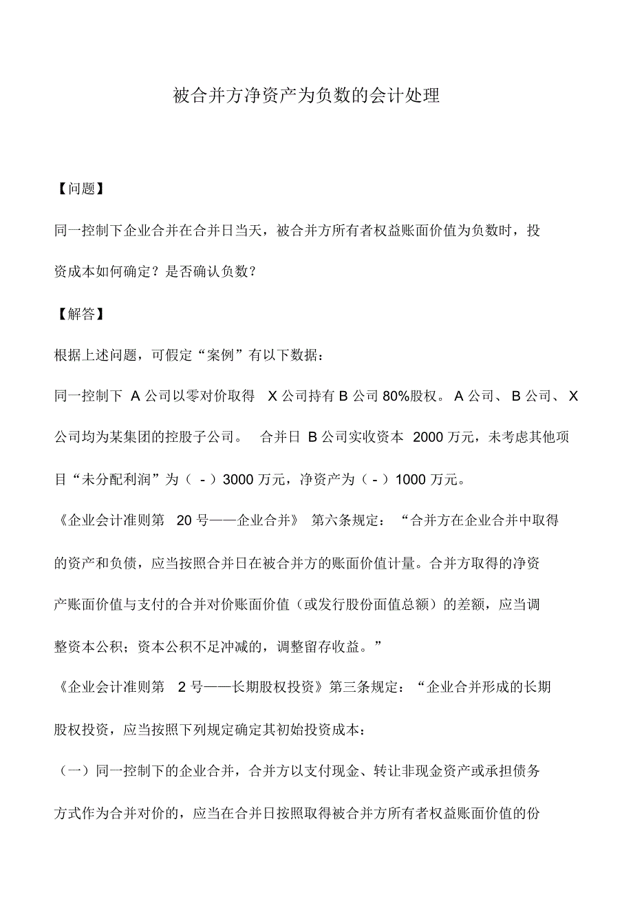会计实务：被合并方净资产为负数的会计处理_第1页