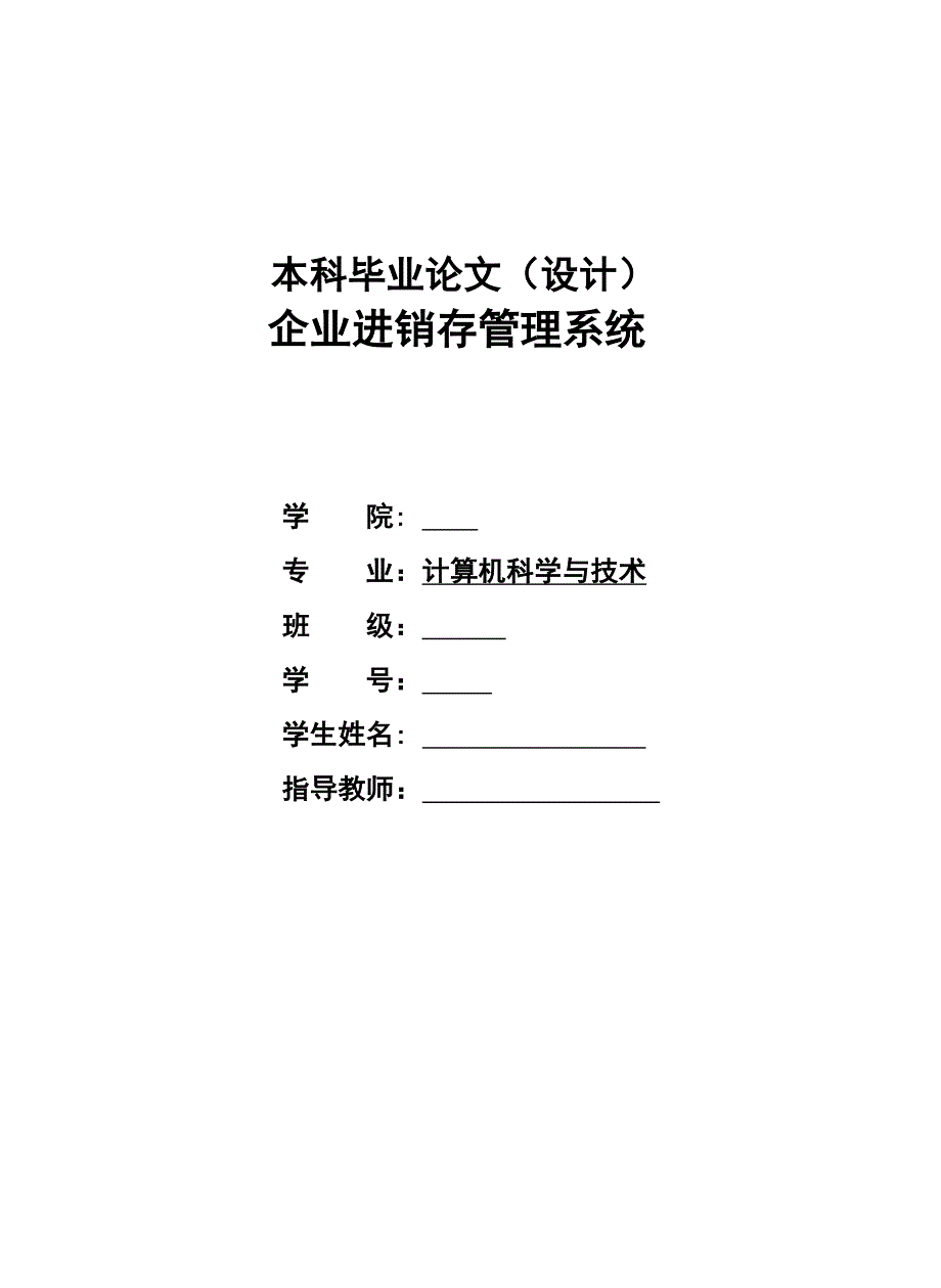 企业进销存管理系统毕业论文(设计)_第1页