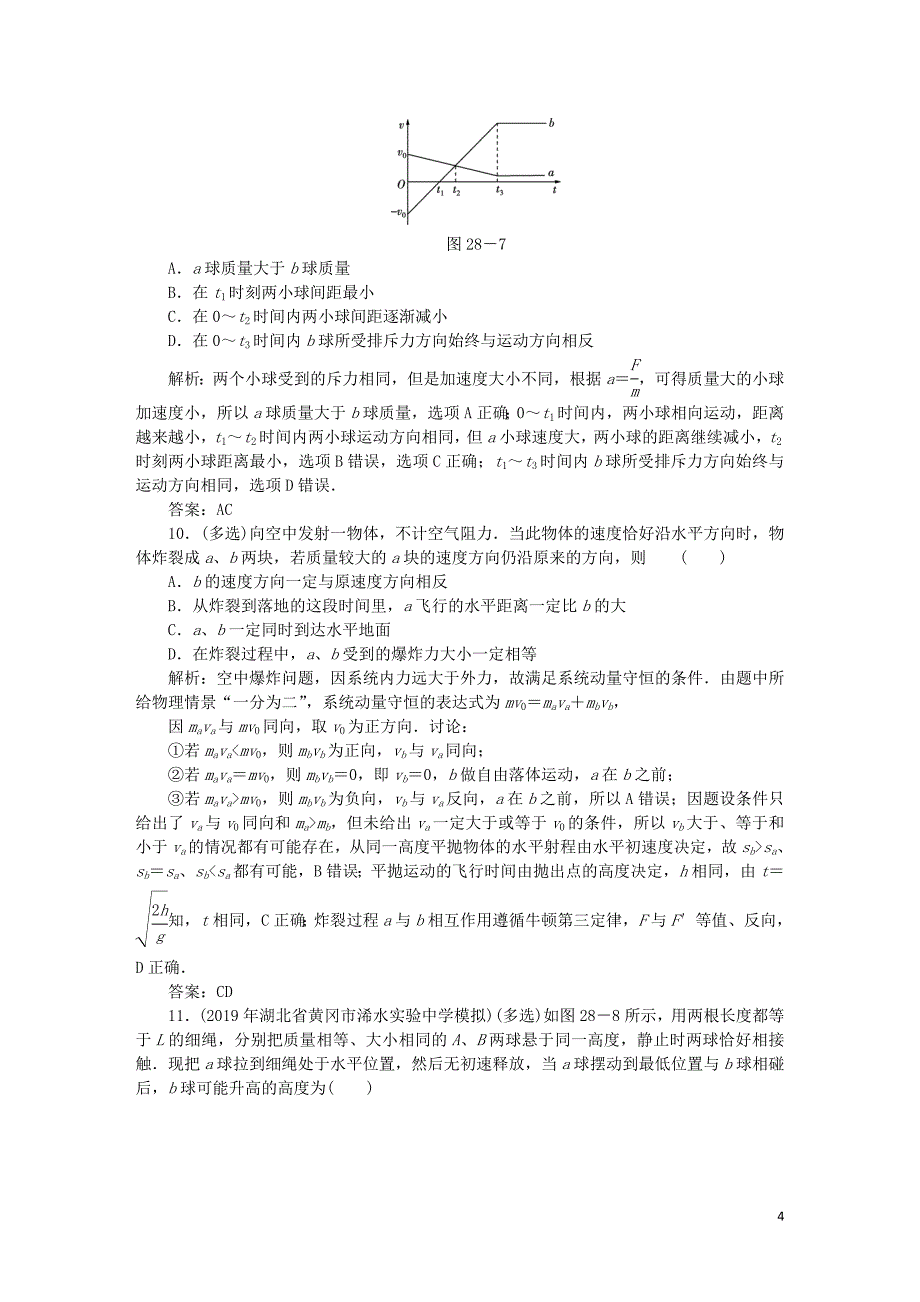 2020届高考物理总复习 作业28 动量守恒定律（含解析）_第4页