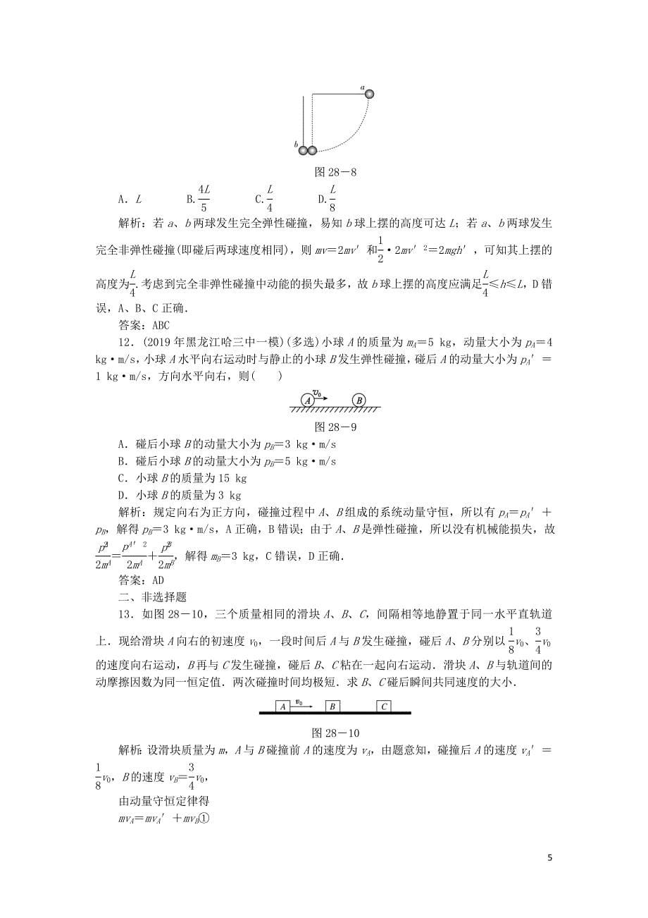 2020届高考物理总复习 作业28 动量守恒定律（含解析）_第5页