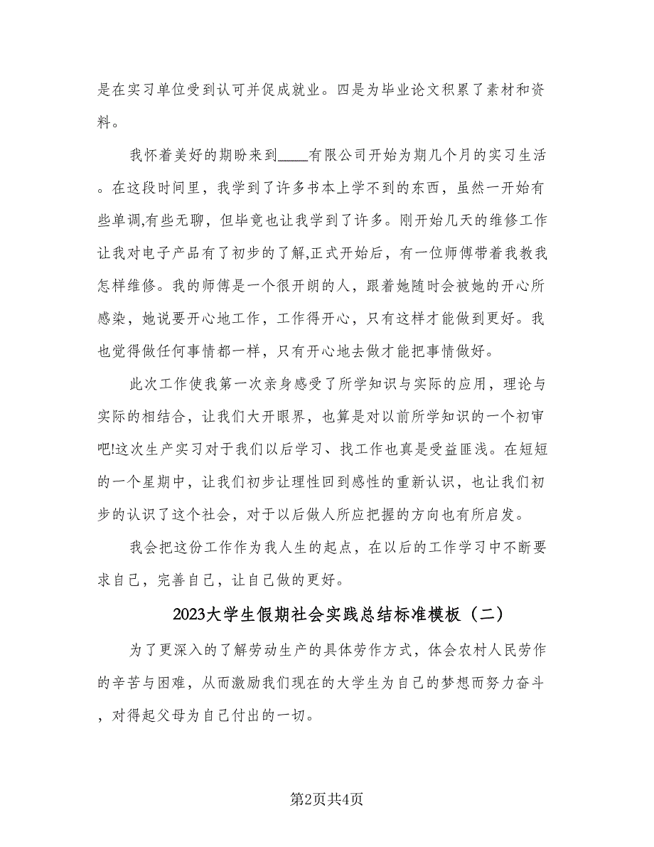 2023大学生假期社会实践总结标准模板（2篇）.doc_第2页