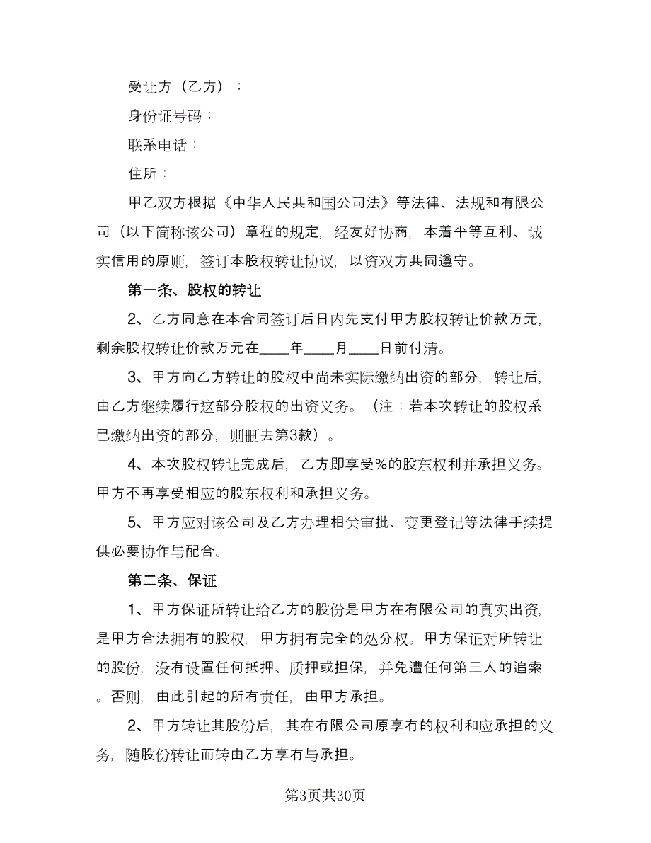 公司内部股权转让协议官方版（11篇）.doc_第3页