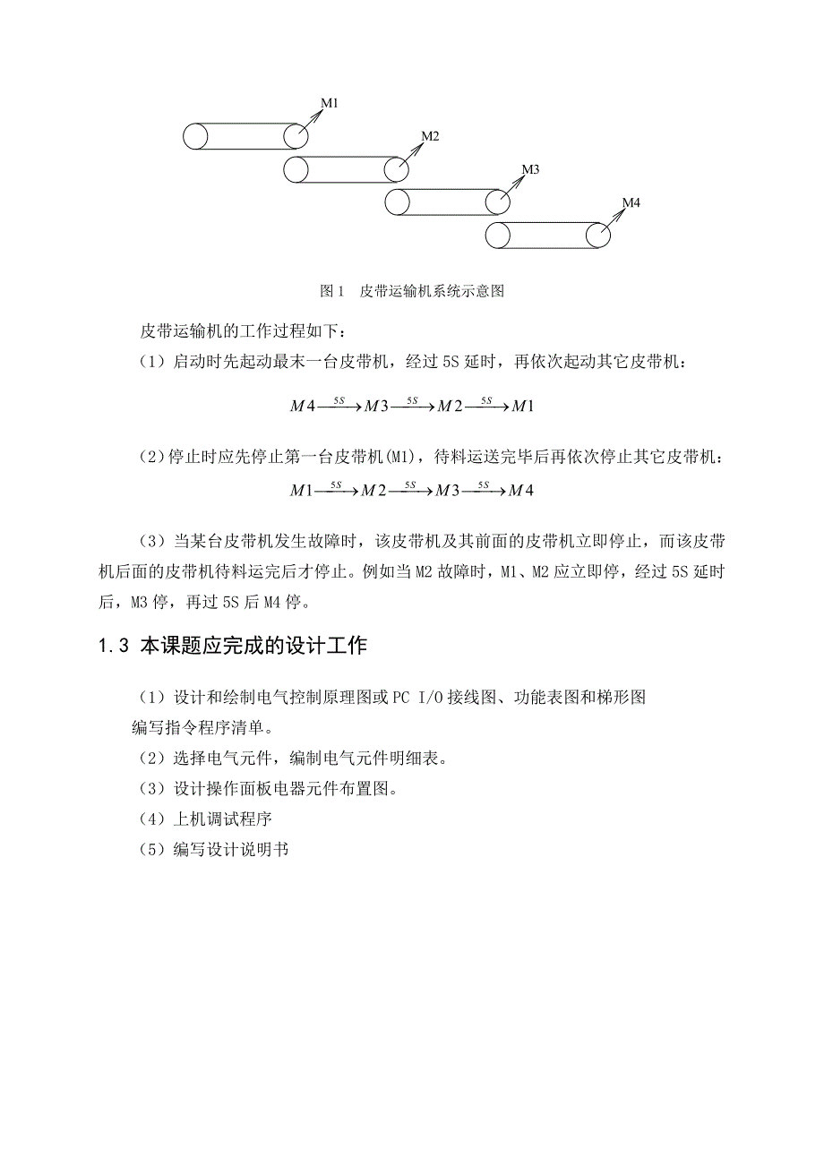 PLC皮带运输机控制系统课程设计参考模板_第3页