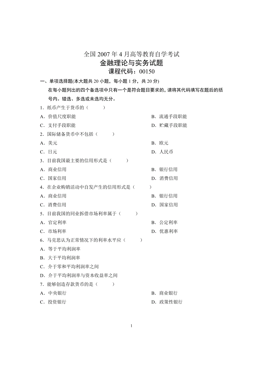 全国2007年4月高等教育自学考试金融理论与实务历年试卷试题真题+_答案.doc_第1页