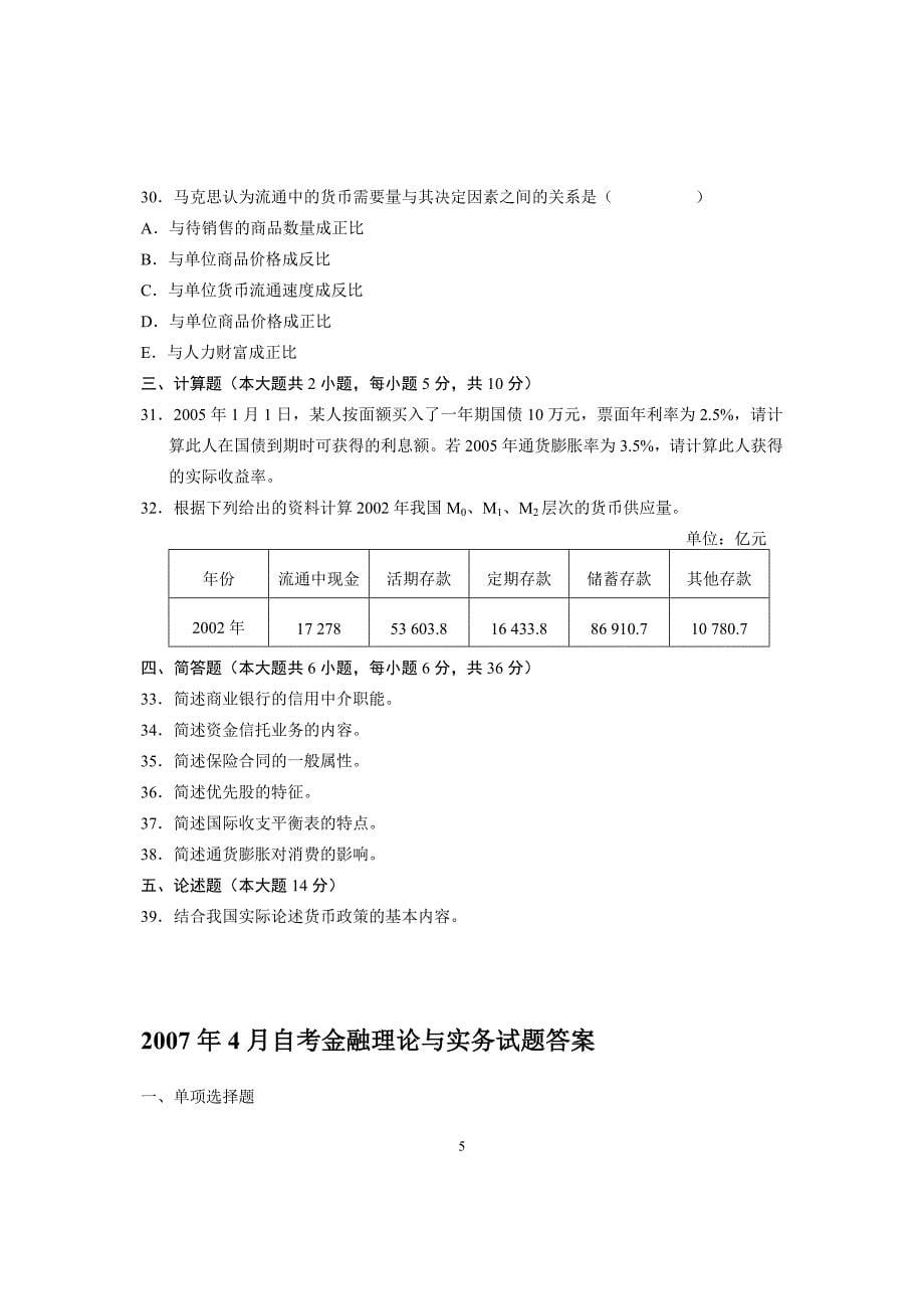 全国2007年4月高等教育自学考试金融理论与实务历年试卷试题真题+_答案.doc_第5页