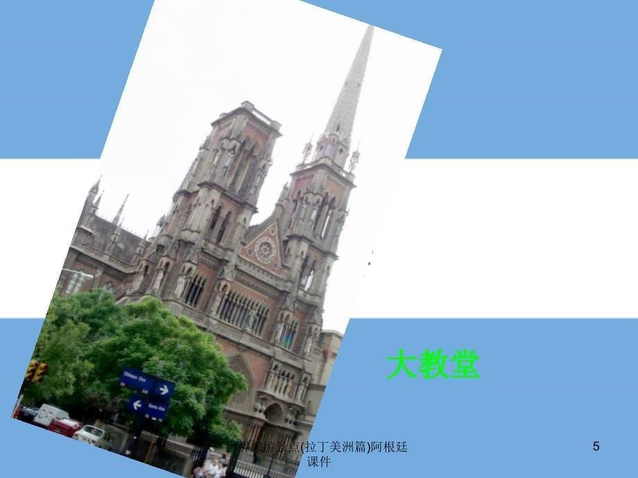 世界旅游景点拉丁美洲篇阿根廷课件_第5页