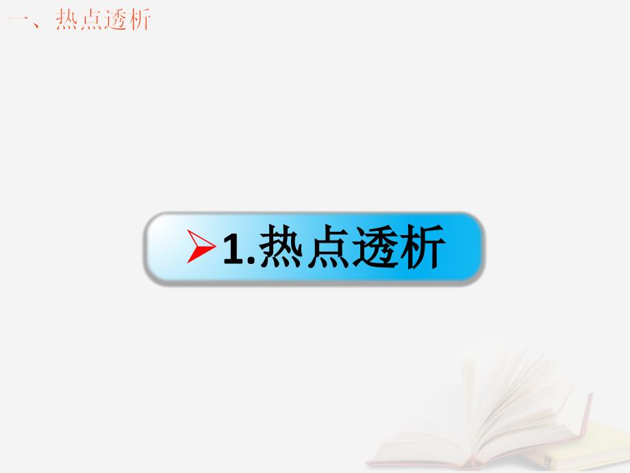 2018年高考物理一轮总复习 第3章 第3节 热力学定律与气体实验定律的综合应用课件 鲁科版选修3-3_第2页