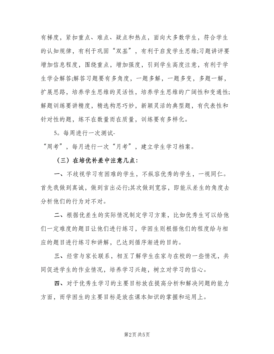 学校教师培优补差工作计划范本（2篇）.doc_第2页