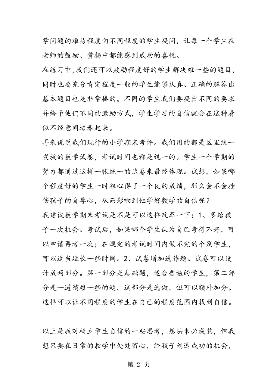 小学数学教研随笔 关于树立学生自信的一些思考.doc_第2页