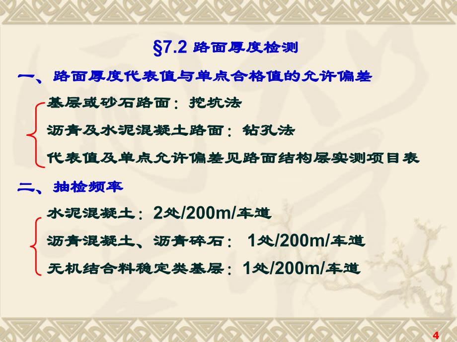 公路检测教学课件第07章 路基路面工程现场检测技术_第4页