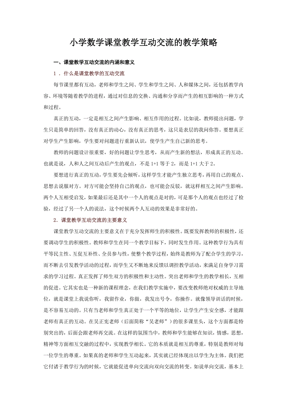 小学数学课堂教学互动交流的教学策略.doc_第1页