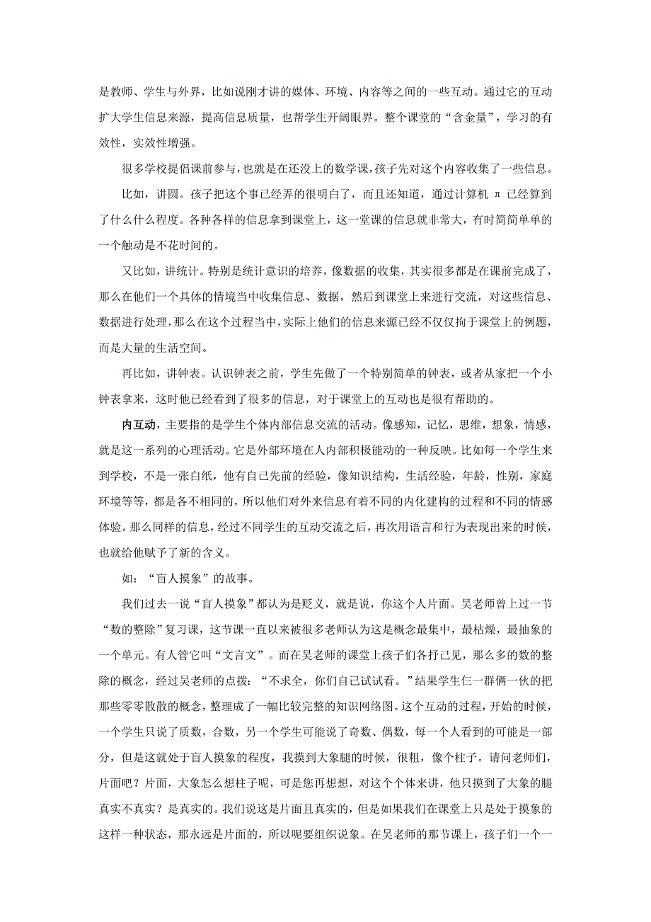 小学数学课堂教学互动交流的教学策略.doc_第3页