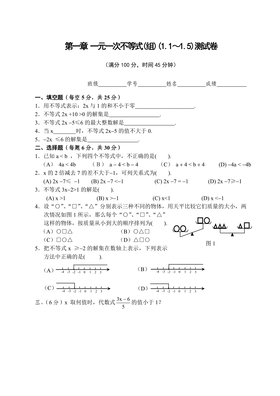 第一章一元一次不等式(组)单元测试卷3份(含答案).doc_第1页